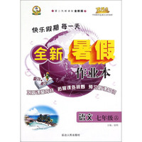 全新暑假作业本：语文（七年级 人 第二代新课标全新版）