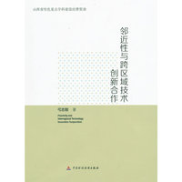 邻近性与跨区域技术创新合作