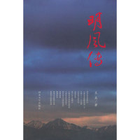 明风传
