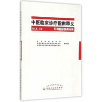 耳鼻咽喉疾病分册-中医临床诊疗指南释义