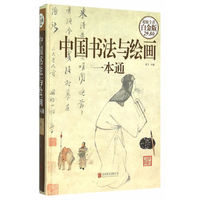 中国书法与绘画一本通-超值全彩白金版
