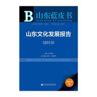 2015-山东文化发展报告-2015版