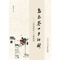 乌衣巷口夕阳斜:《世说新语》人物漫笔