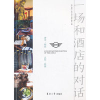 一场和酒店的对话