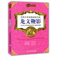 中华少年经典阅读书系(注音版):龙文鞭影(彩色)