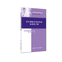 老年期痴呆用药咨询标准化手册