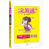 全易通：小学数学（一年级上 BSD版）