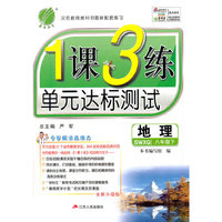 春雨 2016春 1课3练单元达标测试：八年级地理下（SWXQ版 全新升级版）