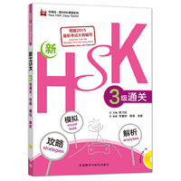 新HSK三级通关:攻略.模拟.解析(外研社.新HSK课堂系列)