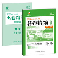 政治 名卷精编 A版 学考+选考 53 1号卷 浙江 名校名师名题