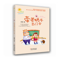 爱阅读注音童话系列：牵着蜗牛出门去