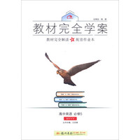 2016秋教材完全学案高中英语必修5（WY 外研版）