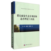 冀东耐盐生态景观植物选育理论与实践