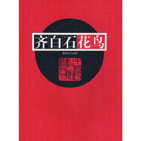 齐白石花鸟