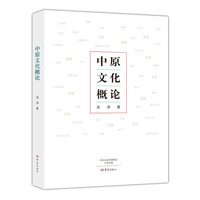 中原文化概论