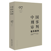 刑事诉讼法-中国刑事审判指导案例-07卷-(增订第3版)