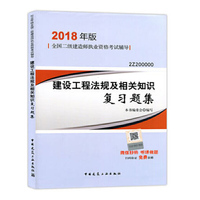 2018建设工程法规及相关知识复习题集(2Z2000000)