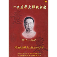 一代拳学大师姚宗勋（DVD）