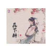 陈雅明-风华国韵-花下醉（DSD CD）
