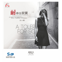 怡人唱片 银版浅镀CD 流行合辑《耐得住寂寞（女人篇）》 （京东专卖）