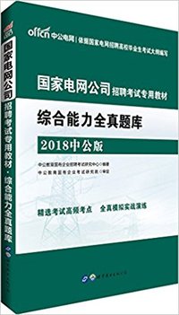 中公版·2018国家电网公司招聘考试专用教材:综合能力全真题库