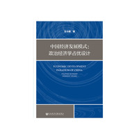 中国经济发展模式：政治经济学占优设计
