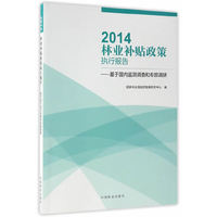 2014林业补贴政策执行报告--基于国内监测调查和专题调研