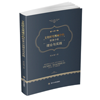 文化研究视域中的欧美小说理论与实践
