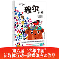 一只名叫穆尔的熊(奇想国当代精选)
