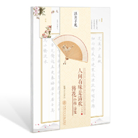 华夏万卷字帖 活页手札:人间有味是清欢 簪花小楷诗笺 楷书(附透明描摹纸+磁性书签)