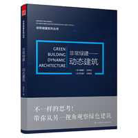 非常绿建——动态建筑（不一样的思考！带你从另一视角观察绿色建筑）