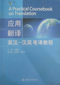 应用翻译(英汉-汉英笔译教程)