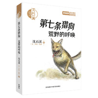 沈石溪和他喜欢的动物小说:第七条猎狗.荒野的呼唤(音频讲播版)