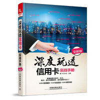 深度玩透信用卡实战手册（全新版）