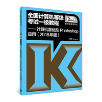 全国计算机等级考试一级教程——计算机基础及Photoshop应用(2018年版)