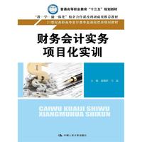 财务会计实务项目化实训(21世纪高职高专会计类专业课程改革规划教材)