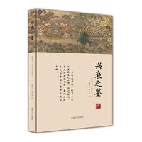 兴衰之鉴
