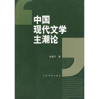 中国现代文学主潮论