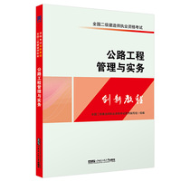 二建教材2018全国二级建造师执业资格考试创新教程:公路工程管理与实务