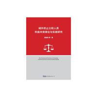 域外防止公职人员利益冲突理论与实践研究