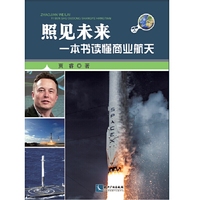 照见未来：一本书读懂商业航天