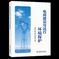 电网建设与运行环境保护