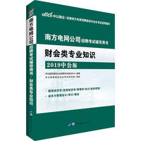 南方电网公司招聘考试用书:财会类专业知识