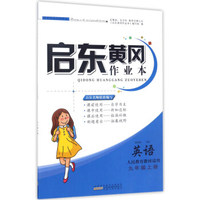启东黄冈作业本：英语（九年级上 人民教育教材适用）