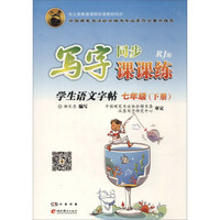 邹慕白字帖精品系列：写字课课练（七年级上 人教版与最新版 新课标语文教材同步）