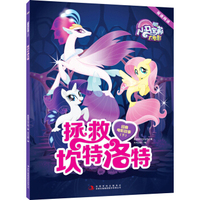 小马宝莉大电影 双语阅读 经典故事 下：拯救坎特洛特