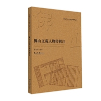 佛山文苑人物传辑注