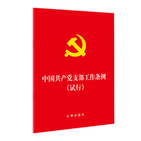 中国共产党支部工作条例(试行)（32开烫金压纹版） 