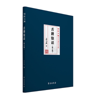 舌耕馀话(修订版)