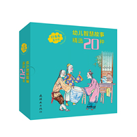 幼儿智慧故事精选20种
